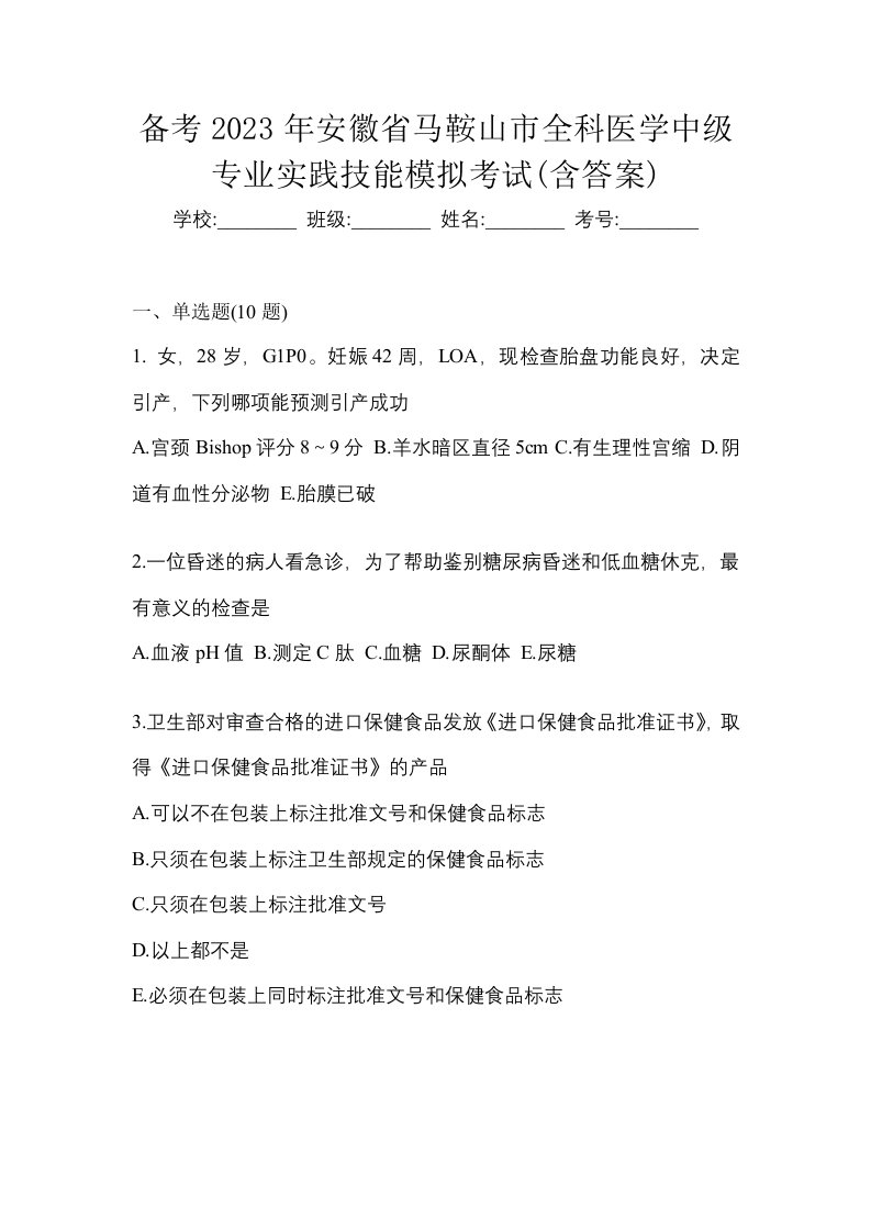 备考2023年安徽省马鞍山市全科医学中级专业实践技能模拟考试含答案