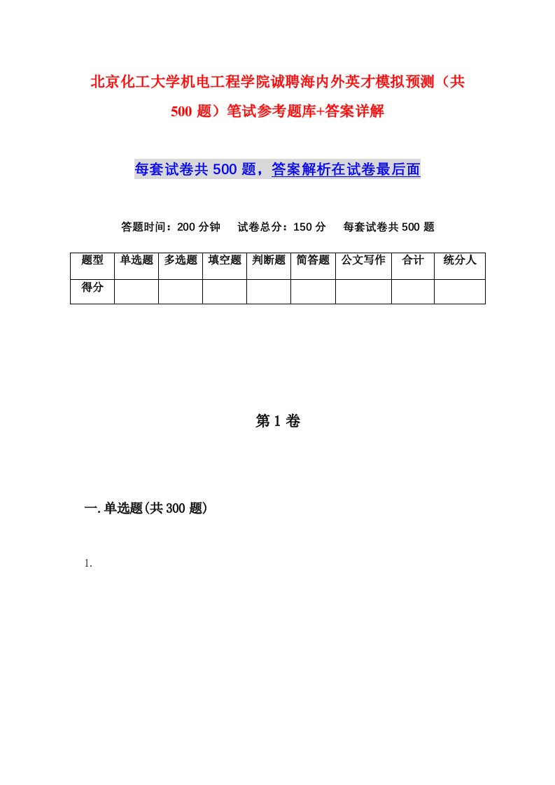 北京化工大学机电工程学院诚聘海内外英才模拟预测共500题笔试参考题库答案详解