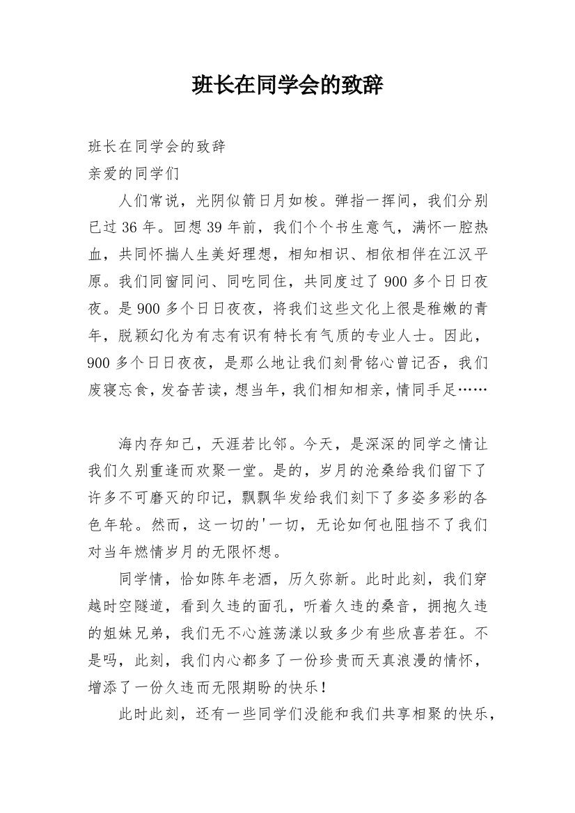 班长在同学会的致辞