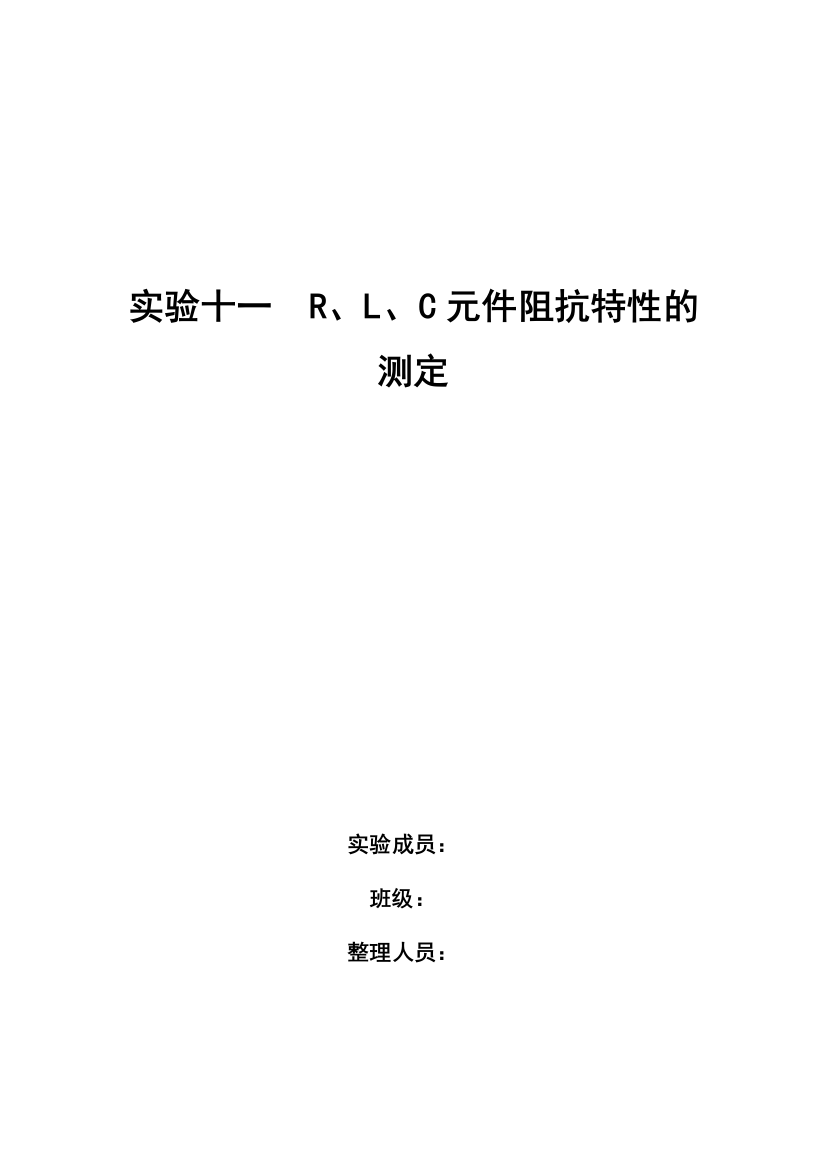 电路基础实验实验十一RLC元件阻抗特性的测定