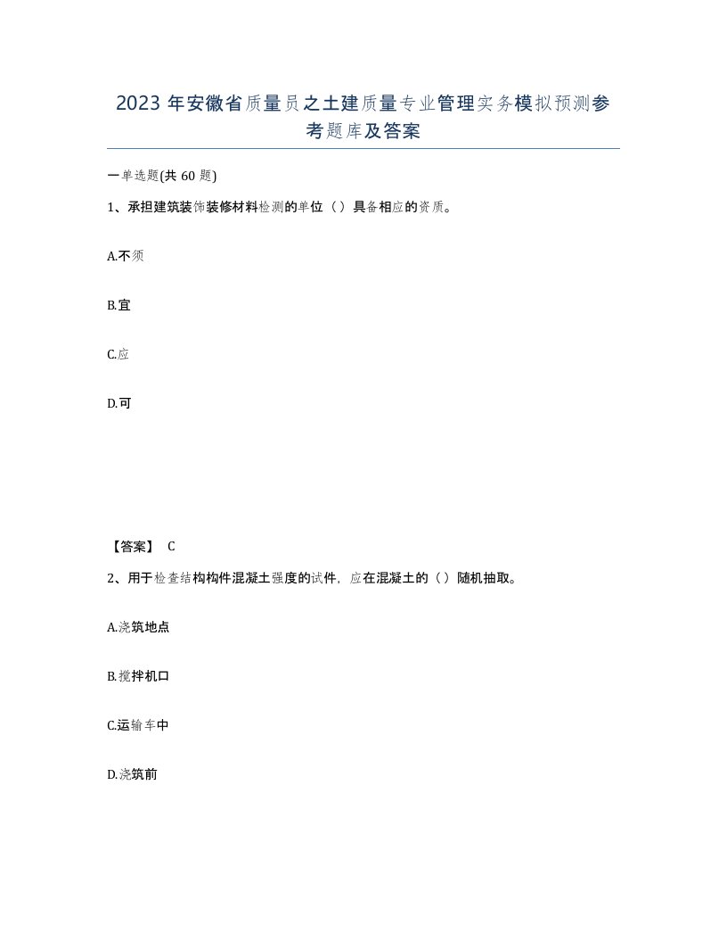 2023年安徽省质量员之土建质量专业管理实务模拟预测参考题库及答案