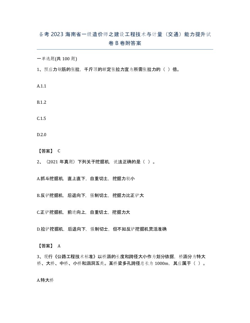 备考2023海南省一级造价师之建设工程技术与计量交通能力提升试卷B卷附答案