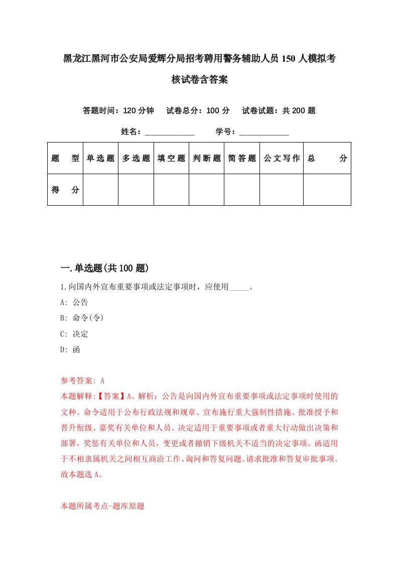 黑龙江黑河市公安局爱辉分局招考聘用警务辅助人员150人模拟考核试卷含答案8