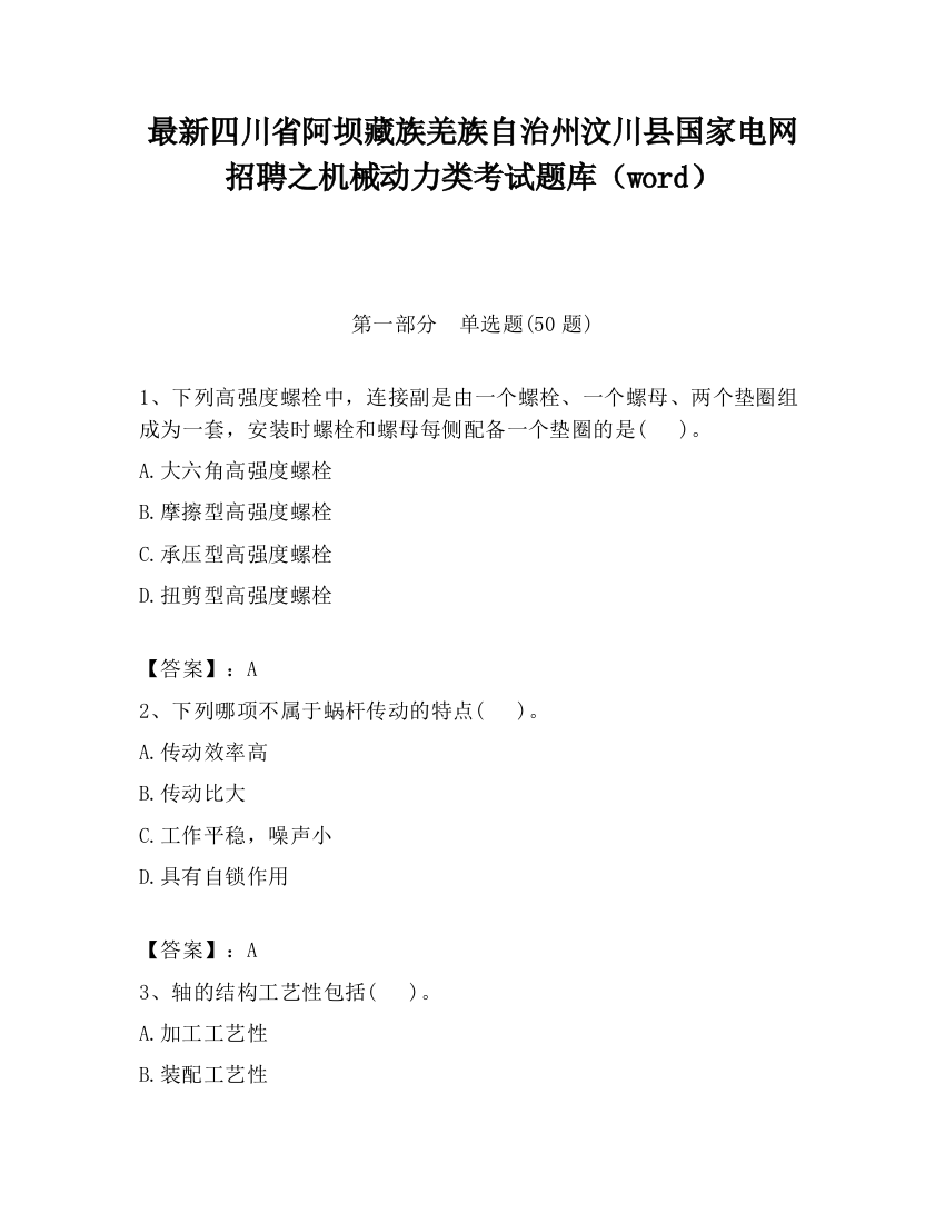 最新四川省阿坝藏族羌族自治州汶川县国家电网招聘之机械动力类考试题库（word）