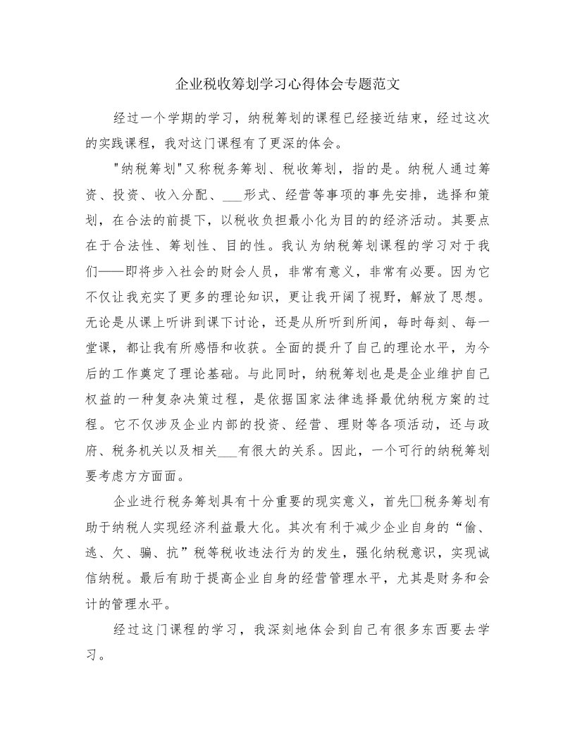 企业税收筹划学习心得体会专题范文