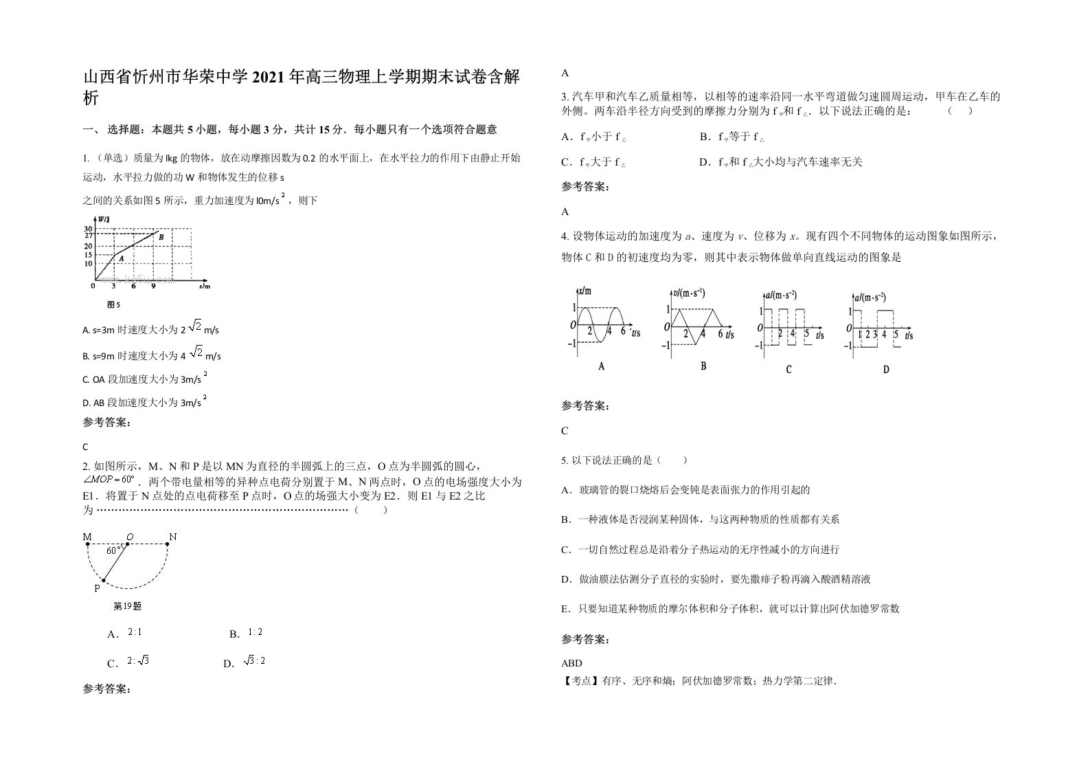 山西省忻州市华荣中学2021年高三物理上学期期末试卷含解析