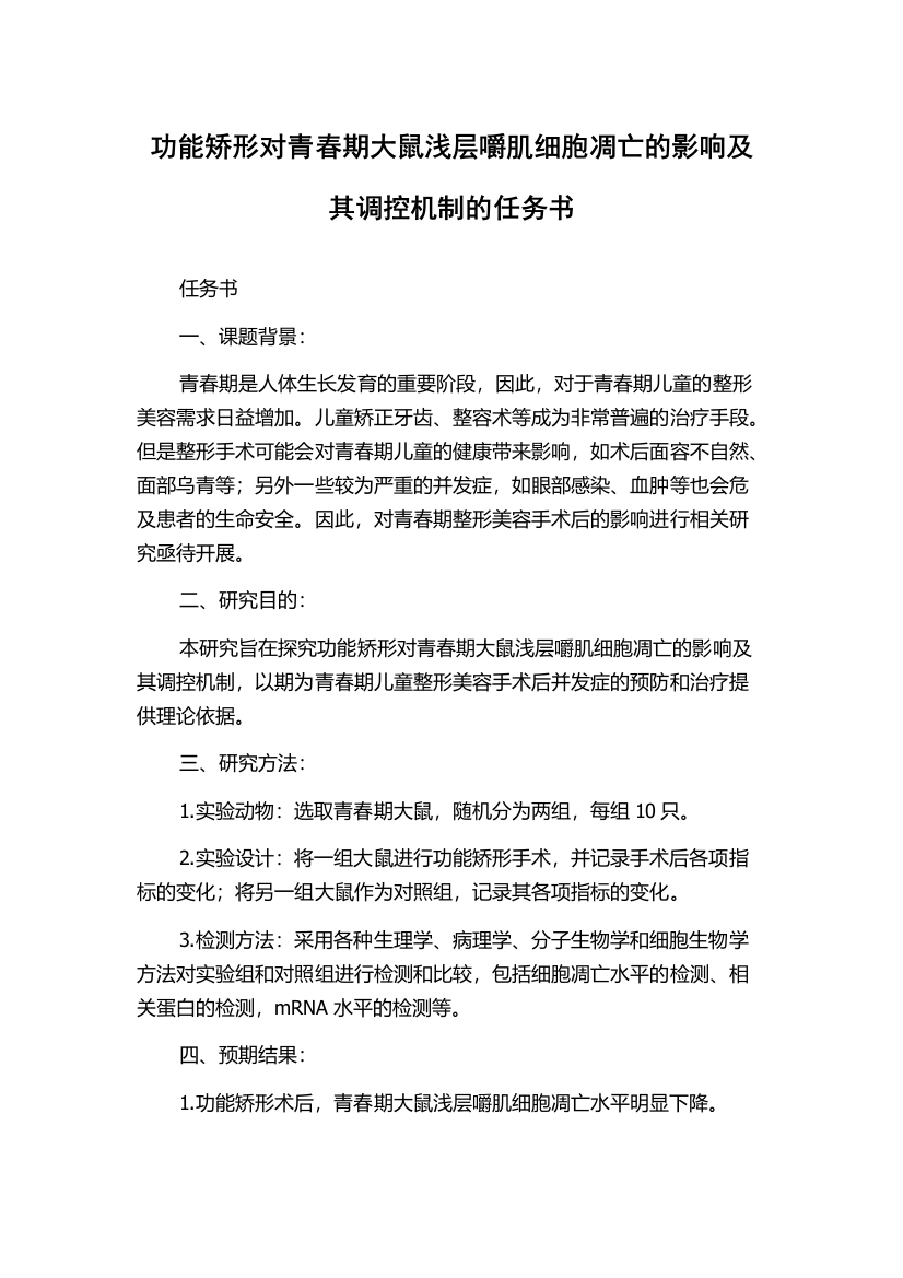 功能矫形对青春期大鼠浅层嚼肌细胞凋亡的影响及其调控机制的任务书