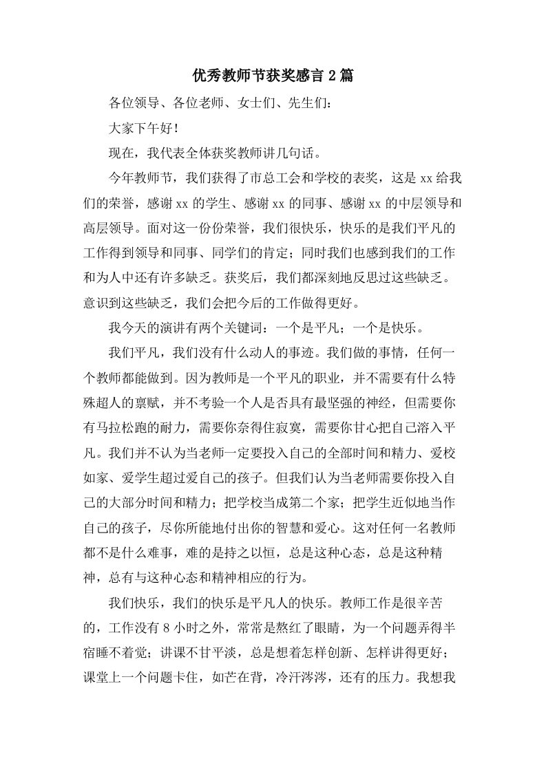 优秀教师节获奖感言2篇