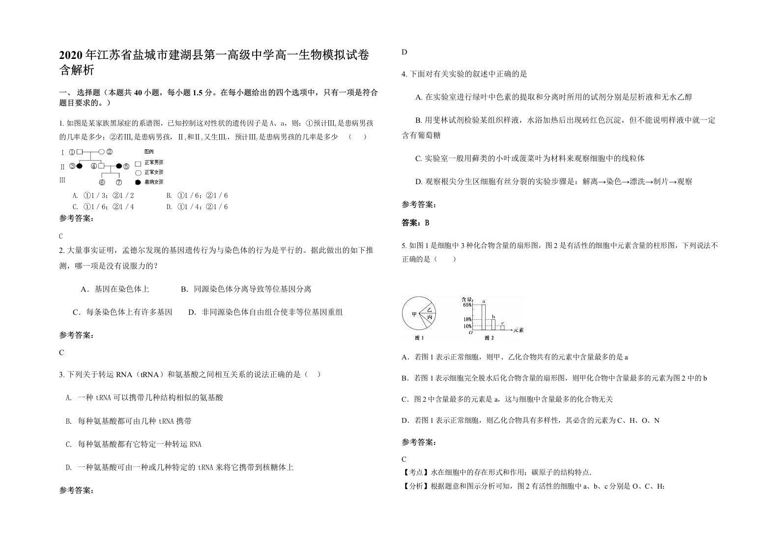 2020年江苏省盐城市建湖县第一高级中学高一生物模拟试卷含解析