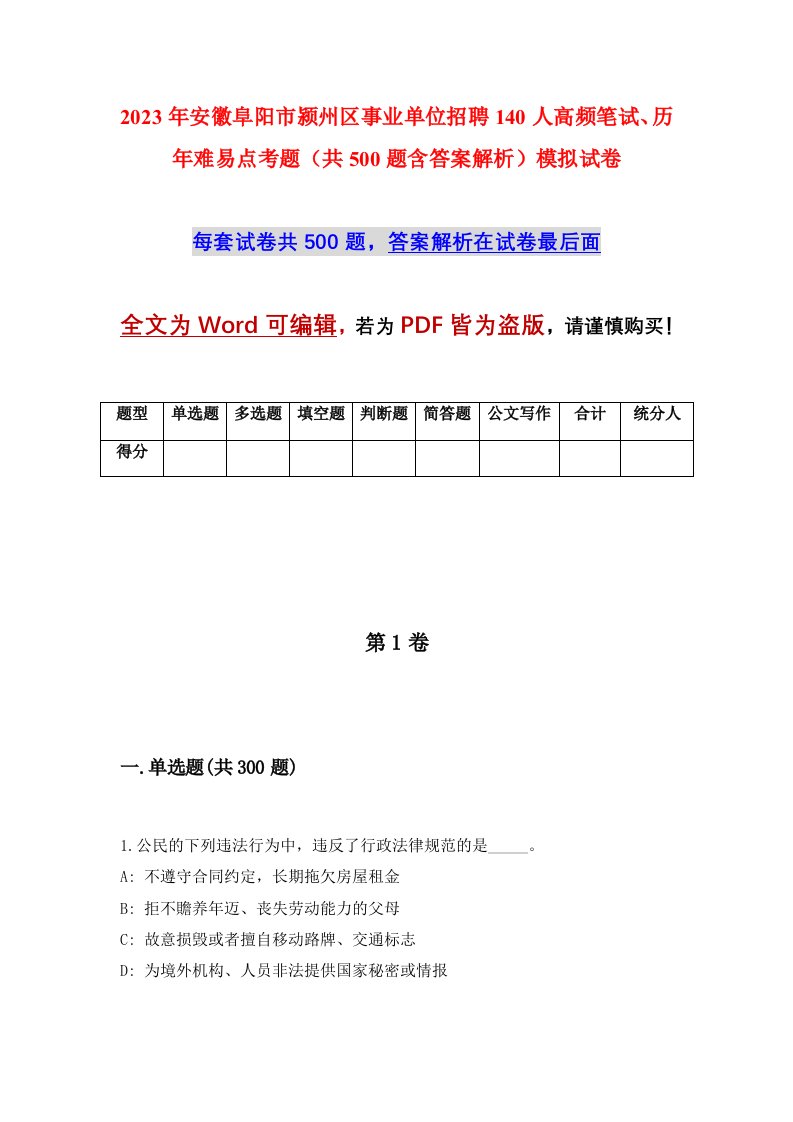 2023年安徽阜阳市颍州区事业单位招聘140人高频笔试历年难易点考题共500题含答案解析模拟试卷