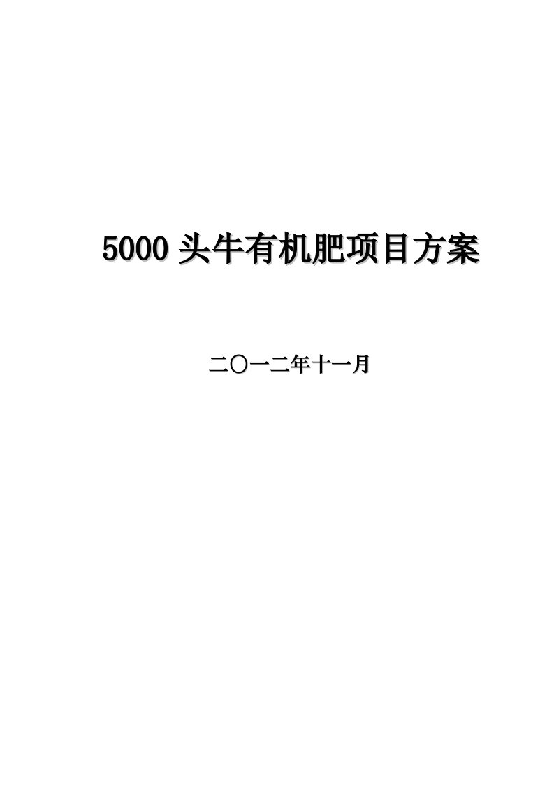 5000头牛有机肥项目方案