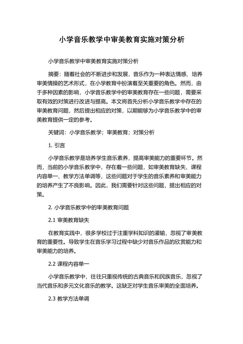 小学音乐教学中审美教育实施对策分析