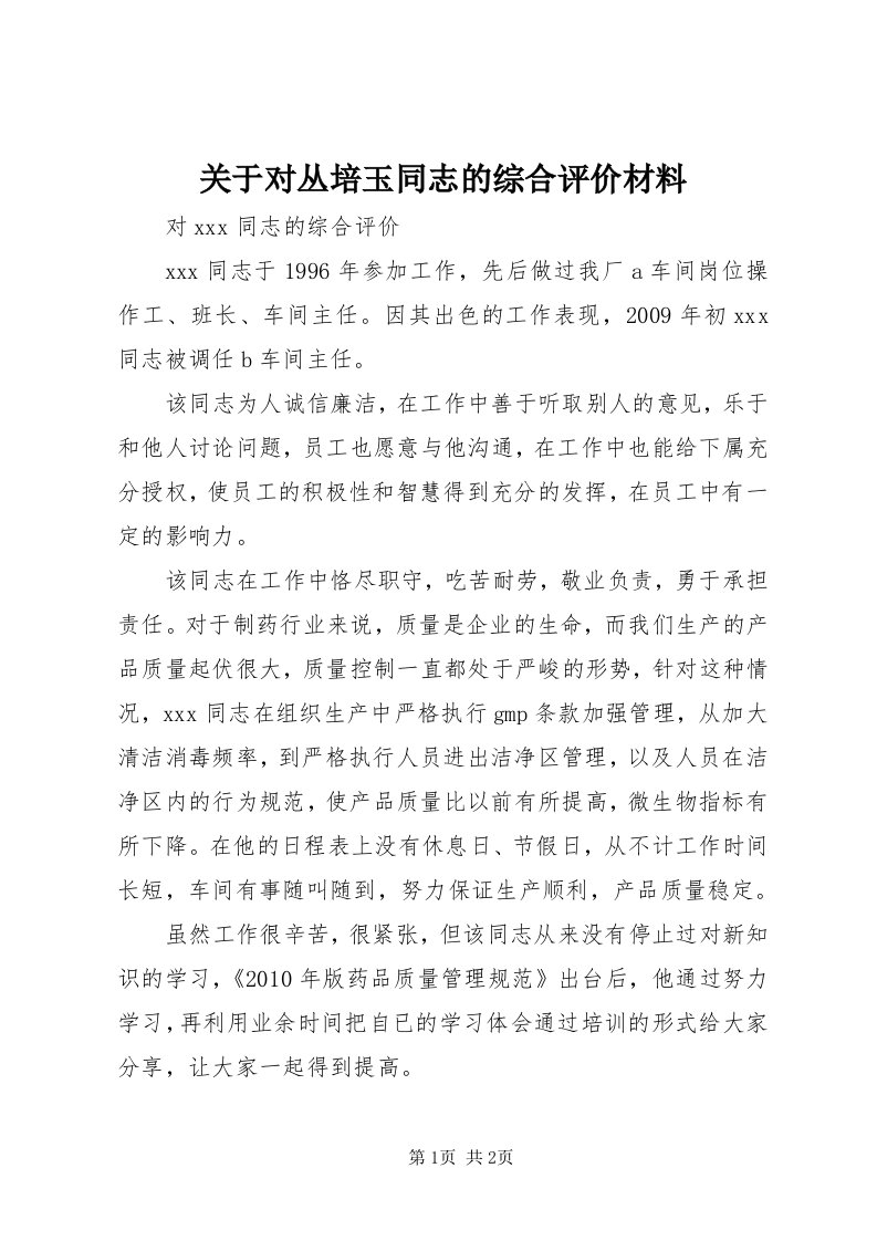 3关于对丛培玉同志的综合评价材料