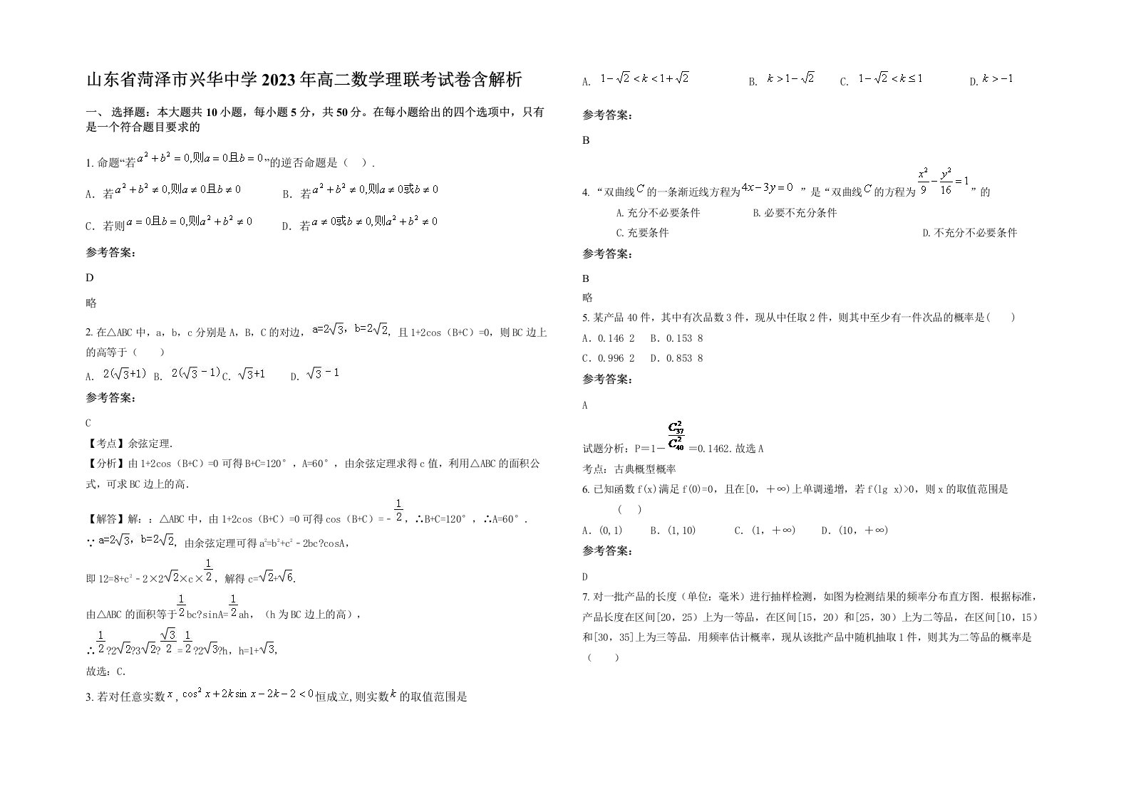 山东省菏泽市兴华中学2023年高二数学理联考试卷含解析