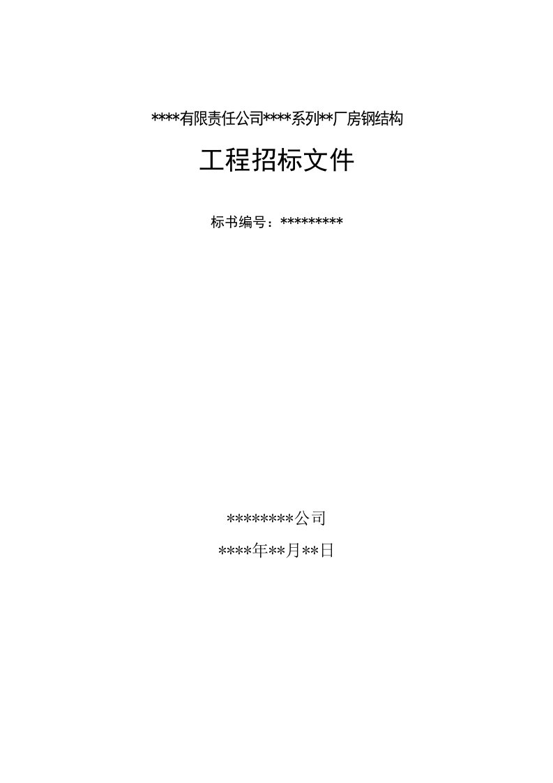 某有限责任公司钢结构厂房全套招投标文件