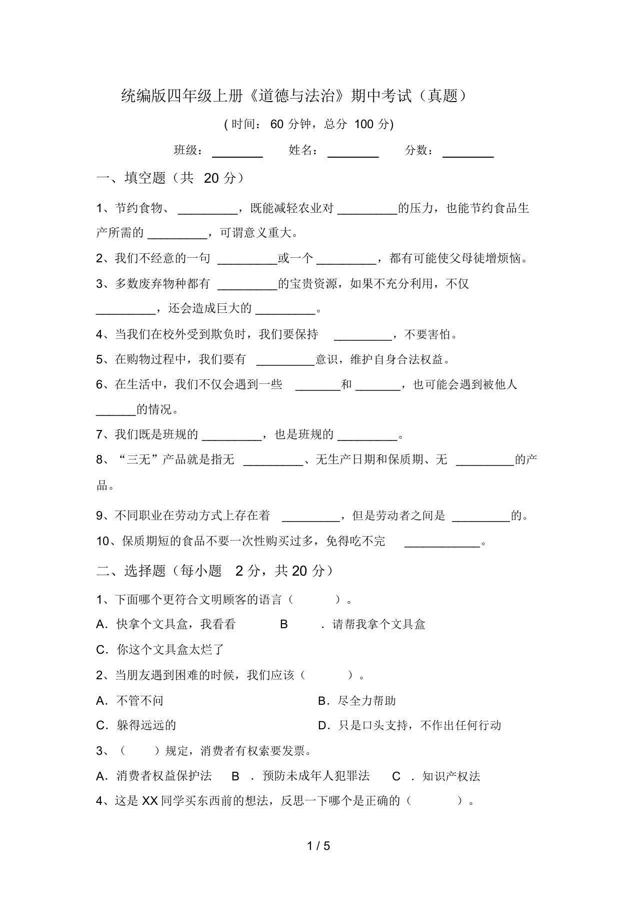 统编版四年级上册《道德与法治》期中考试(真题)