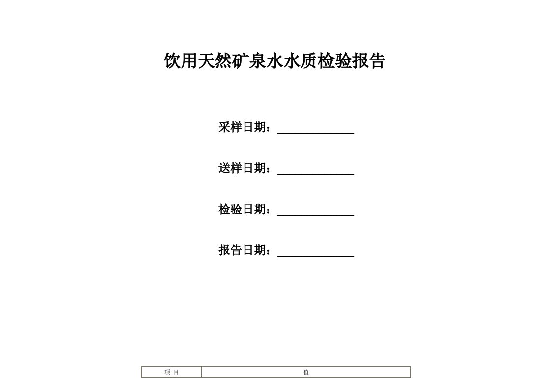 饮用天然矿泉水水质检验报告