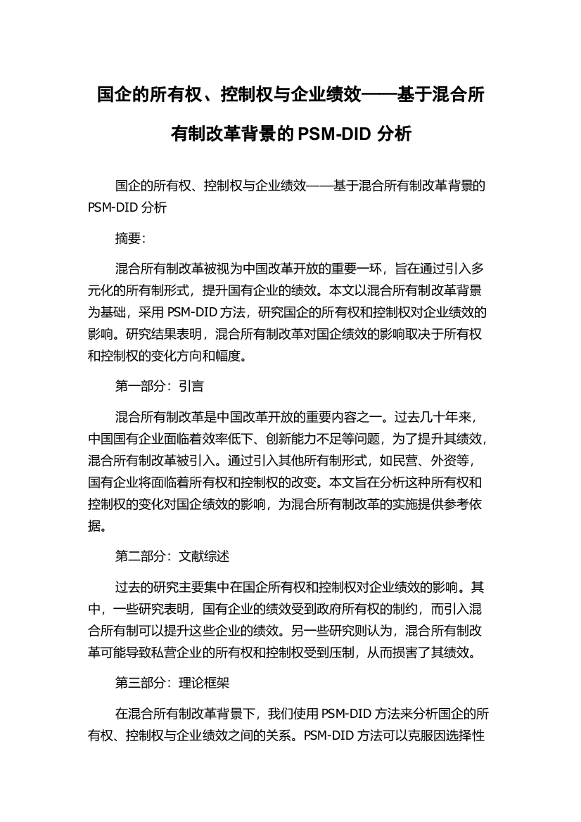 国企的所有权、控制权与企业绩效——基于混合所有制改革背景的PSM-DID分析