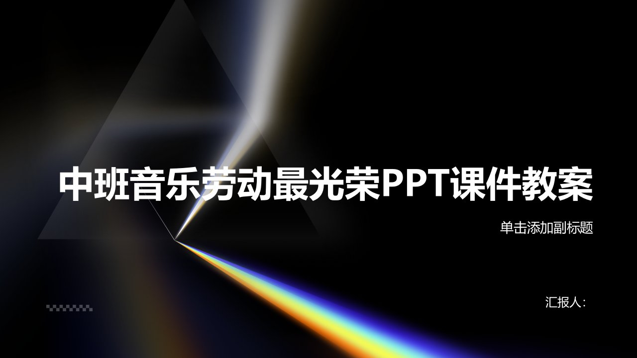 中班音乐劳动最光荣PPT课件教案