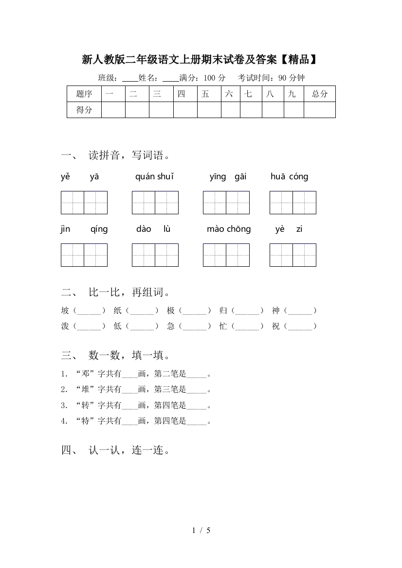 新人教版二年级语文上册期末试卷及答案【精品】