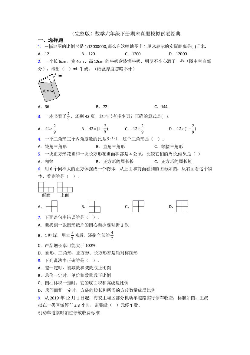 （完整版）数学六年级下册期末真题模拟试卷经典