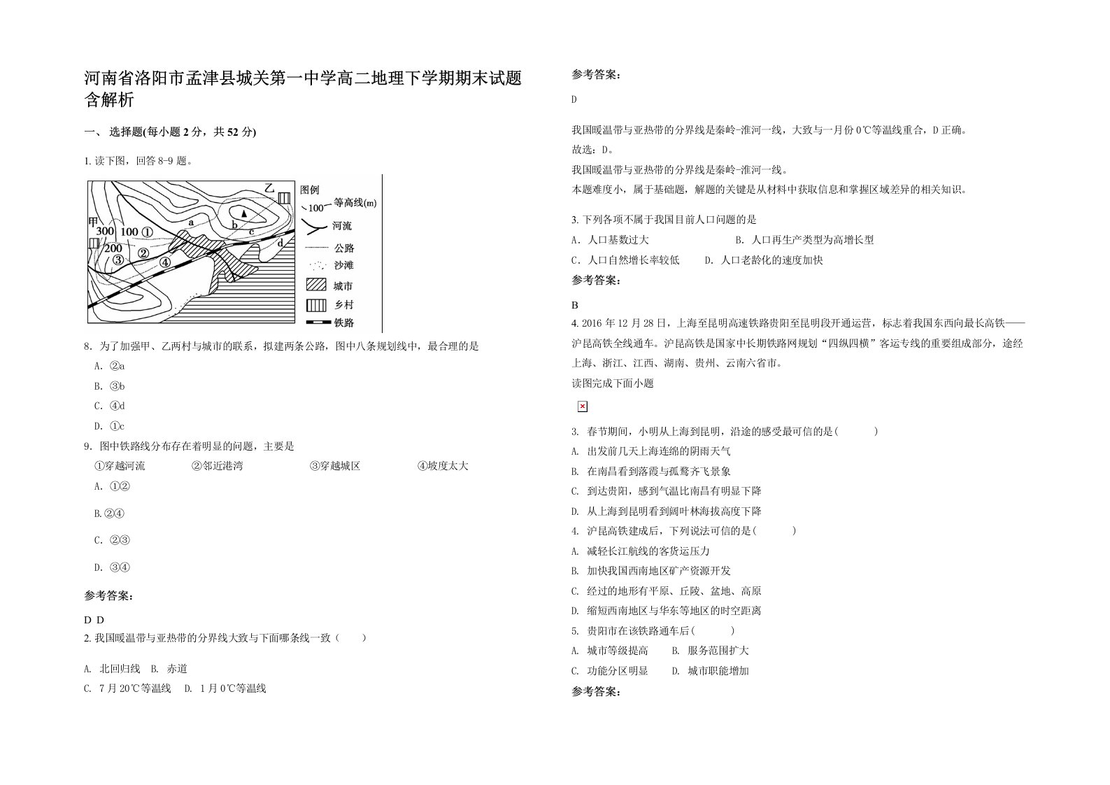 河南省洛阳市孟津县城关第一中学高二地理下学期期末试题含解析