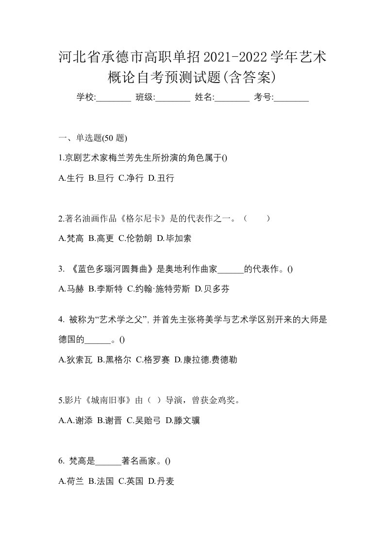 河北省承德市高职单招2021-2022学年艺术概论自考预测试题含答案