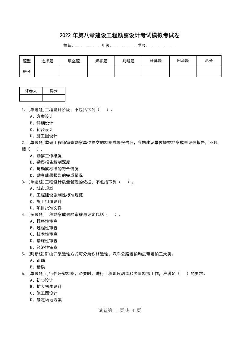 2022年第八章建设工程勘察设计考试模拟考试卷