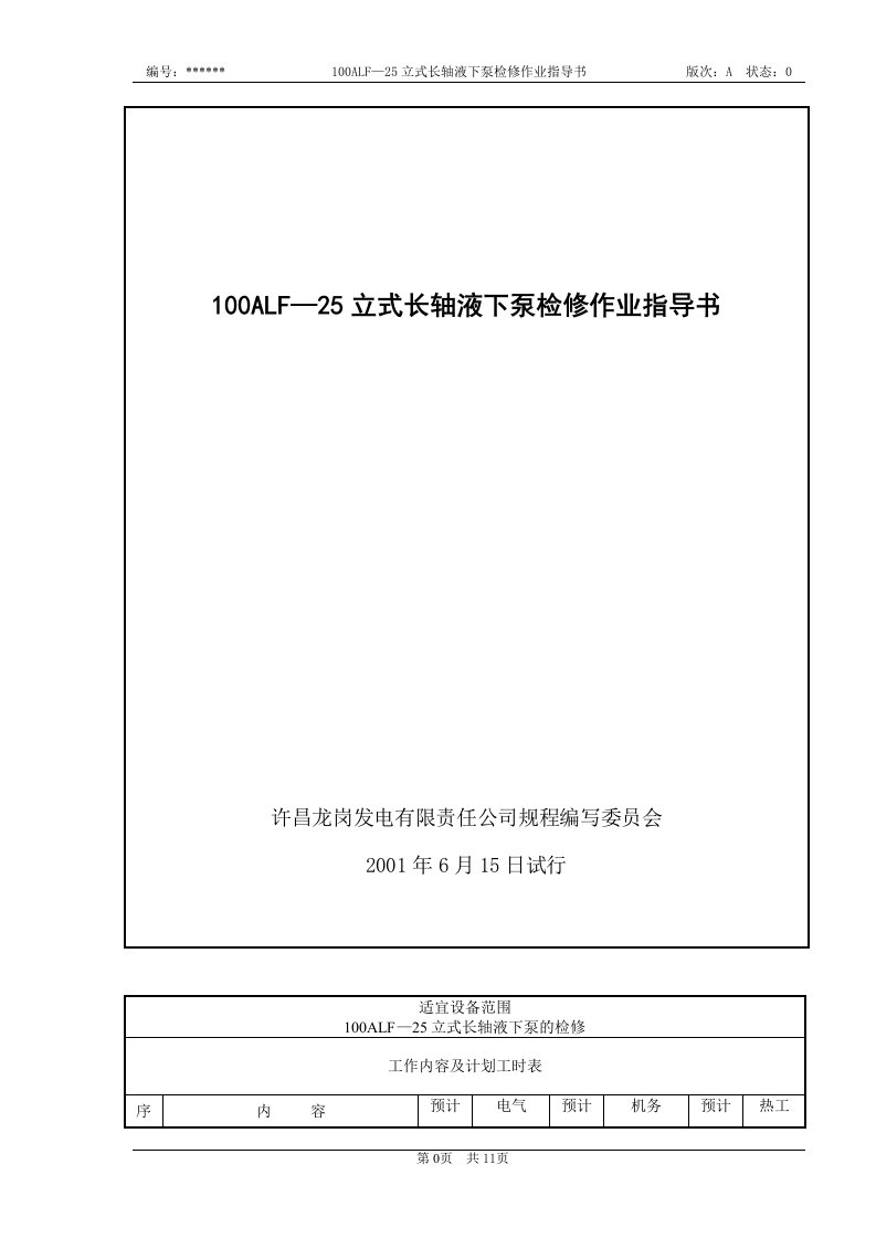 100ALF-25立式长轴液下泵检修作业指导书(doc12)-作业指导