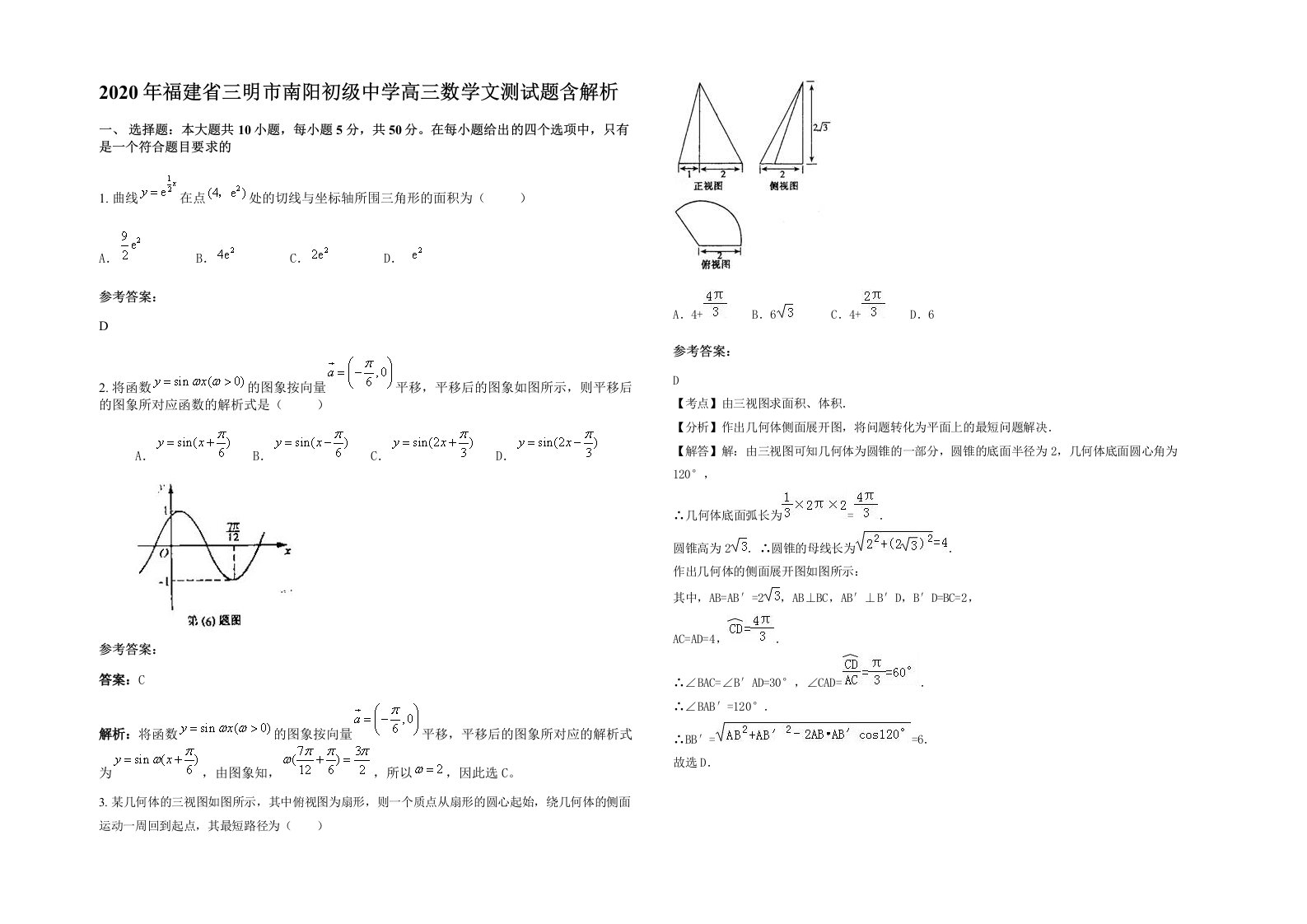 2020年福建省三明市南阳初级中学高三数学文测试题含解析