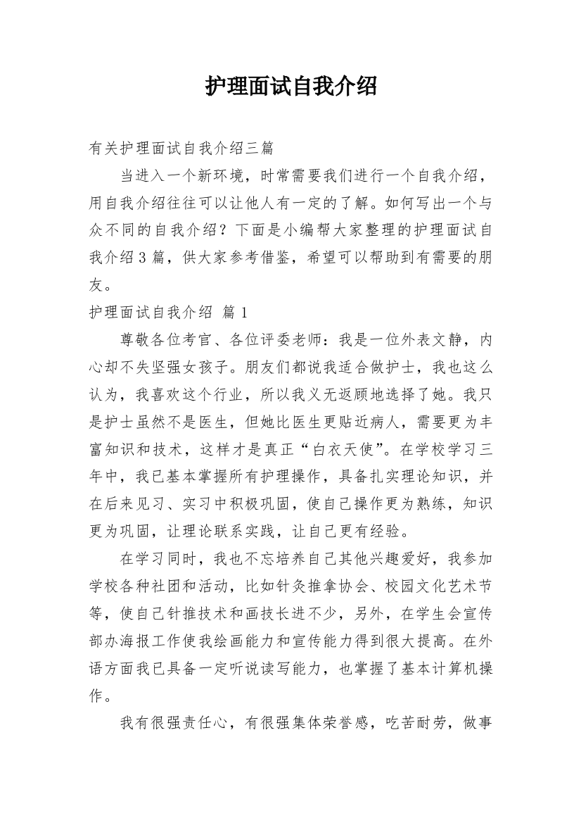 护理面试自我介绍_19