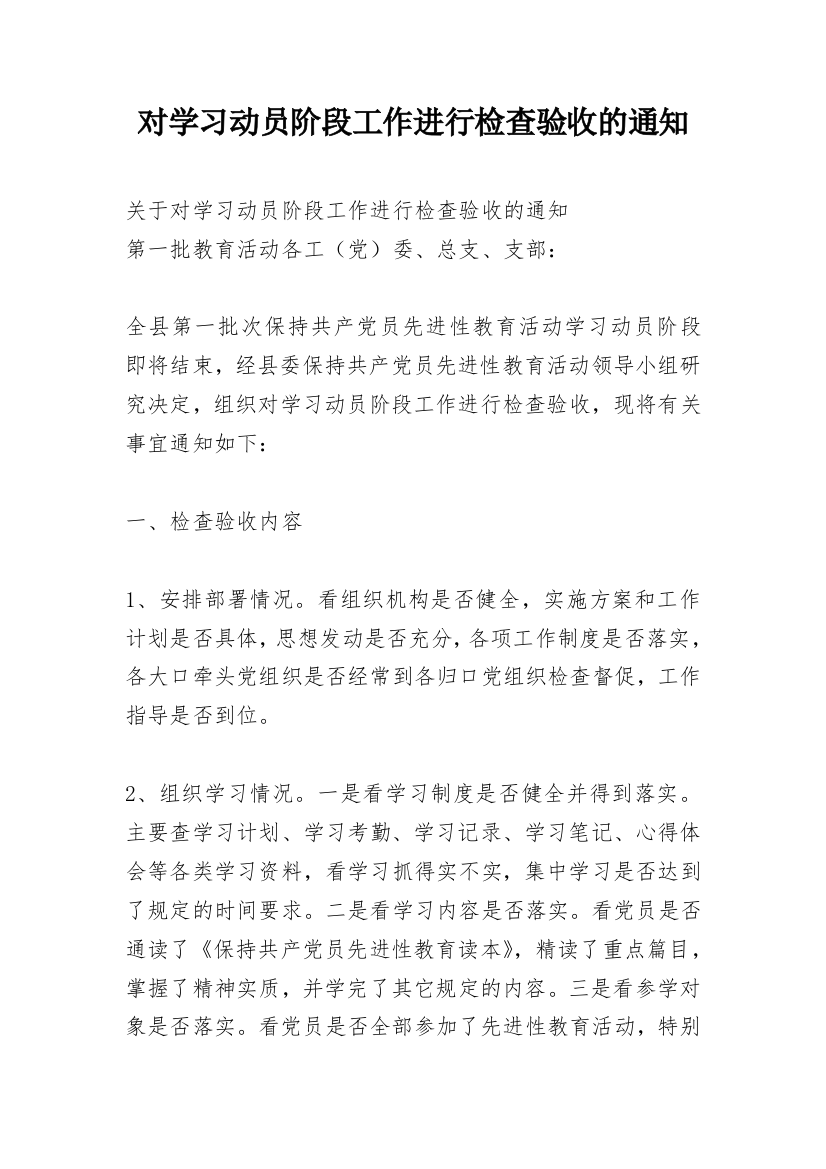 对学习动员阶段工作进行检查验收的通知