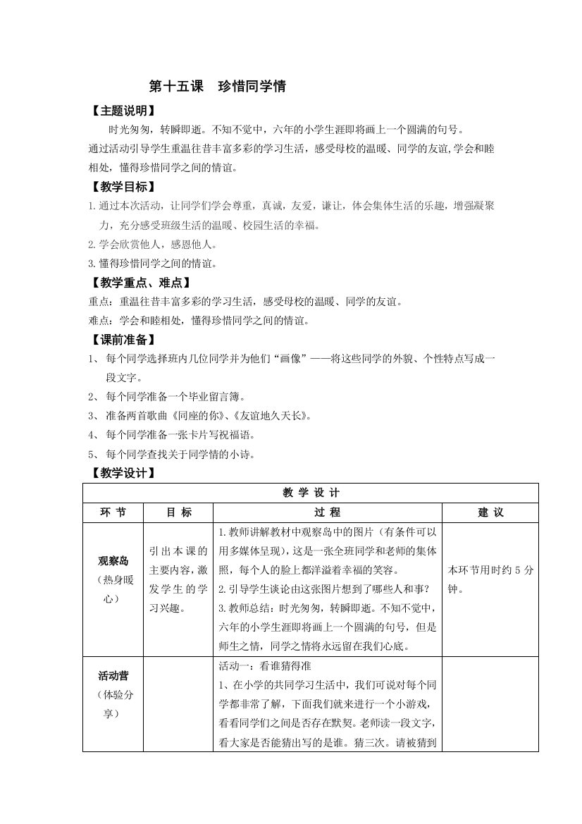 六年级第十五课珍惜同学情教师用书