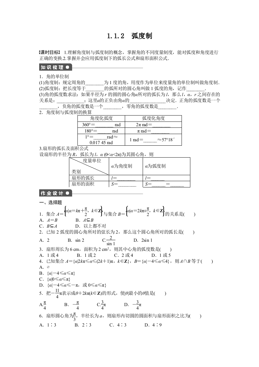 课时作业与单元检测《弧度制》