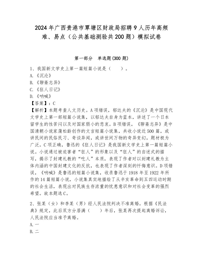 2024年广西贵港市覃塘区财政局招聘9人历年高频难、易点（公共基础测验共200题）模拟试卷带答案（研优卷）