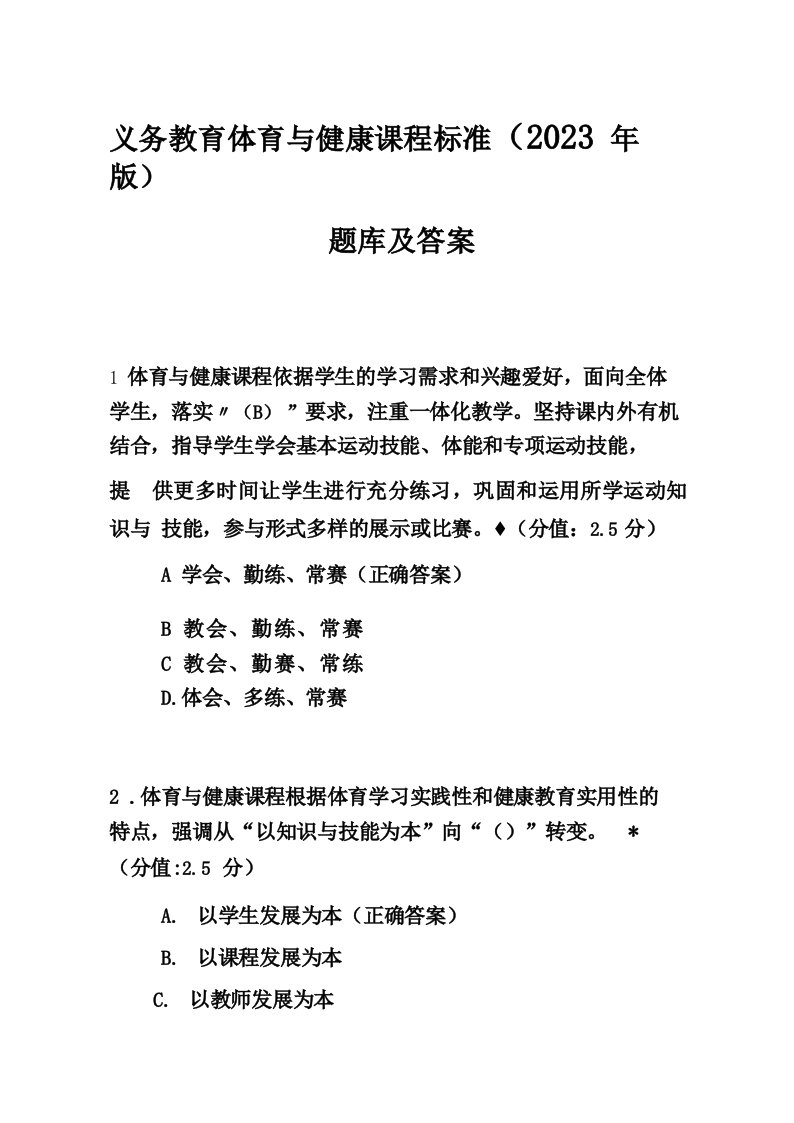 义务教育体育与健康课程标准2023年版题库及答案