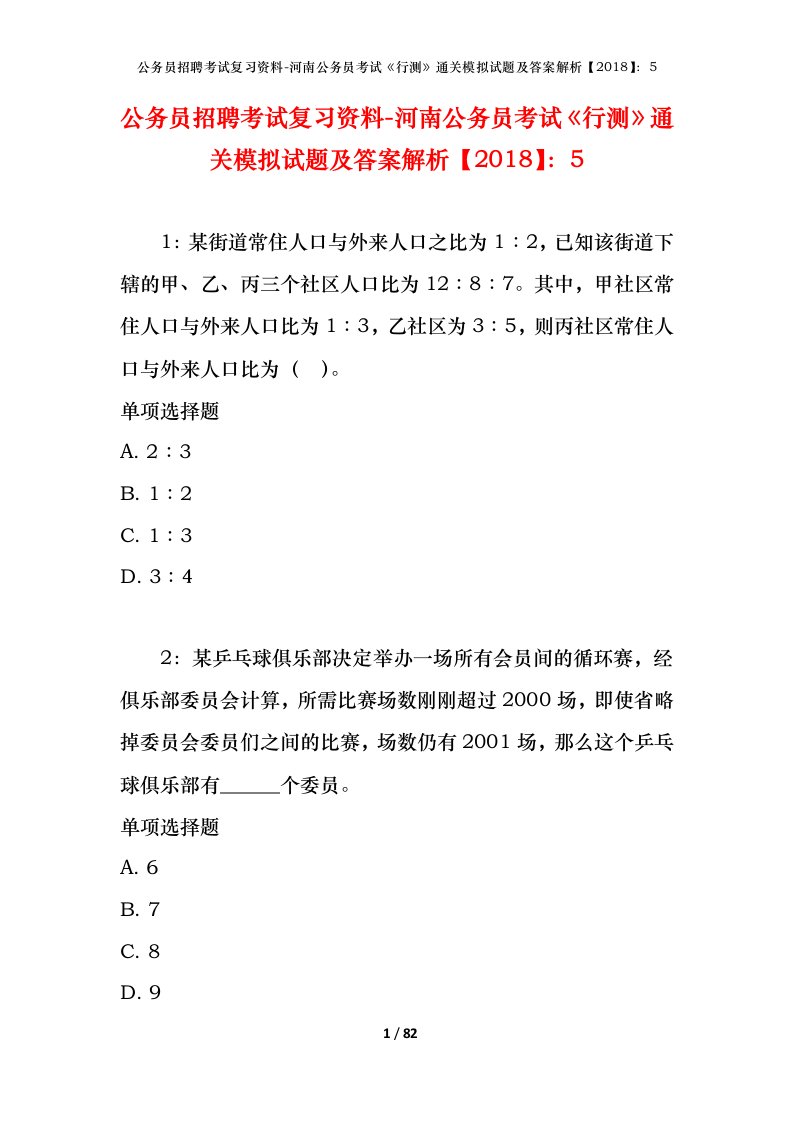 公务员招聘考试复习资料-河南公务员考试行测通关模拟试题及答案解析20185_3