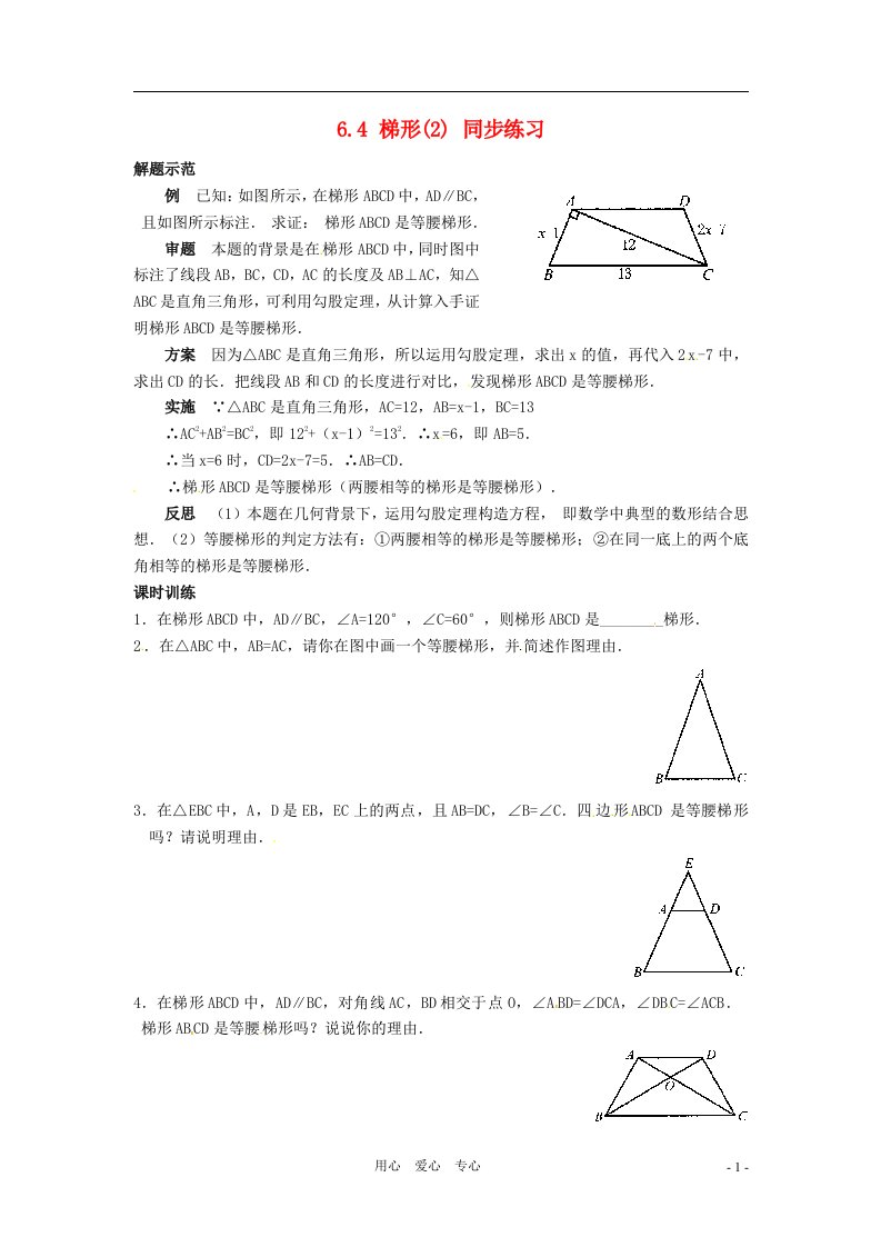 八年级数学下册6.4梯形2同步练习浙教版