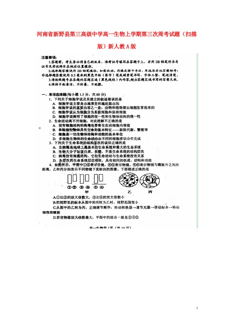 河南省新野县第三高级中学高一生物上学期第三次周考试题（扫描版）新人教A版