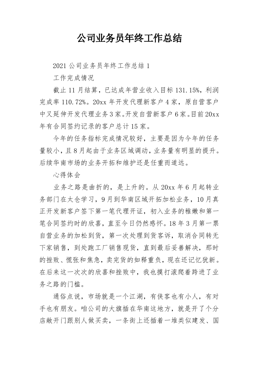 公司业务员年终工作总结_25