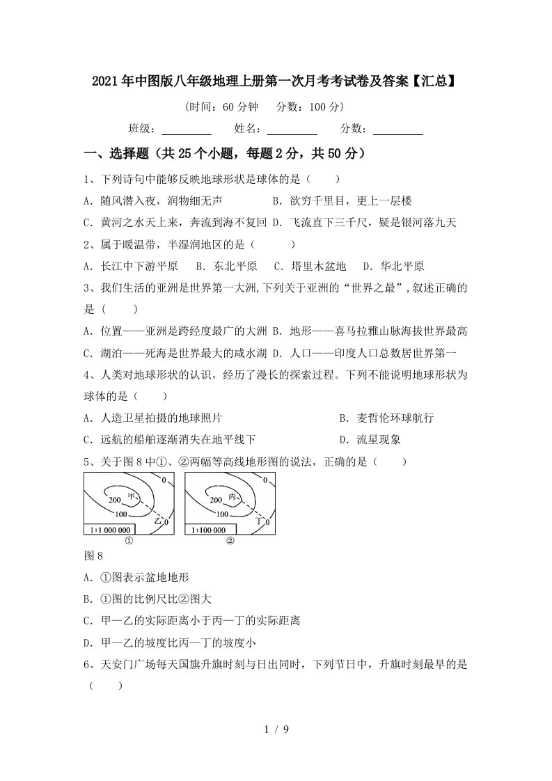 2021年中图版八年级地理上册第一次月考考试卷及答案汇总