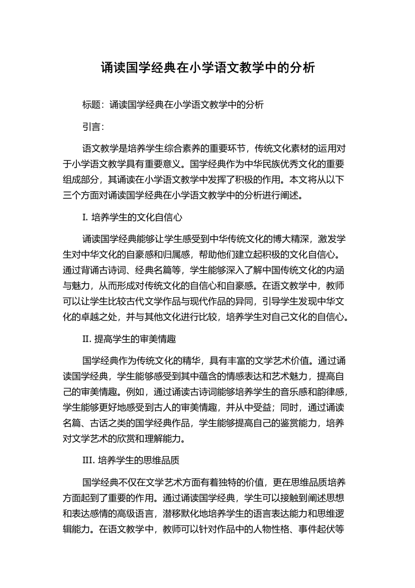 诵读国学经典在小学语文教学中的分析