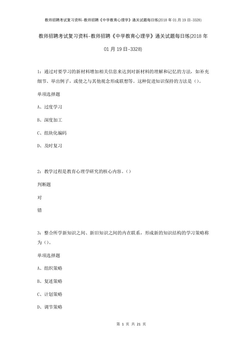 教师招聘考试复习资料-教师招聘中学教育心理学通关试题每日练2018年01月19日-3328