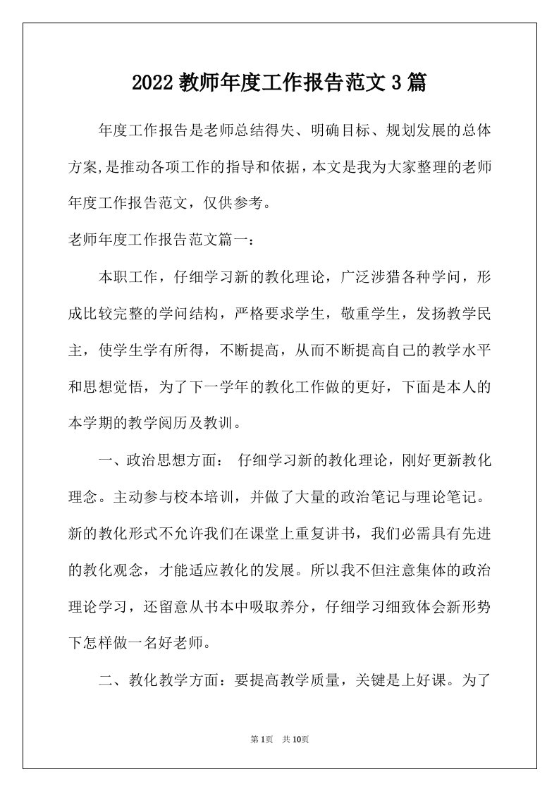 2022年教师年度工作报告范文3篇