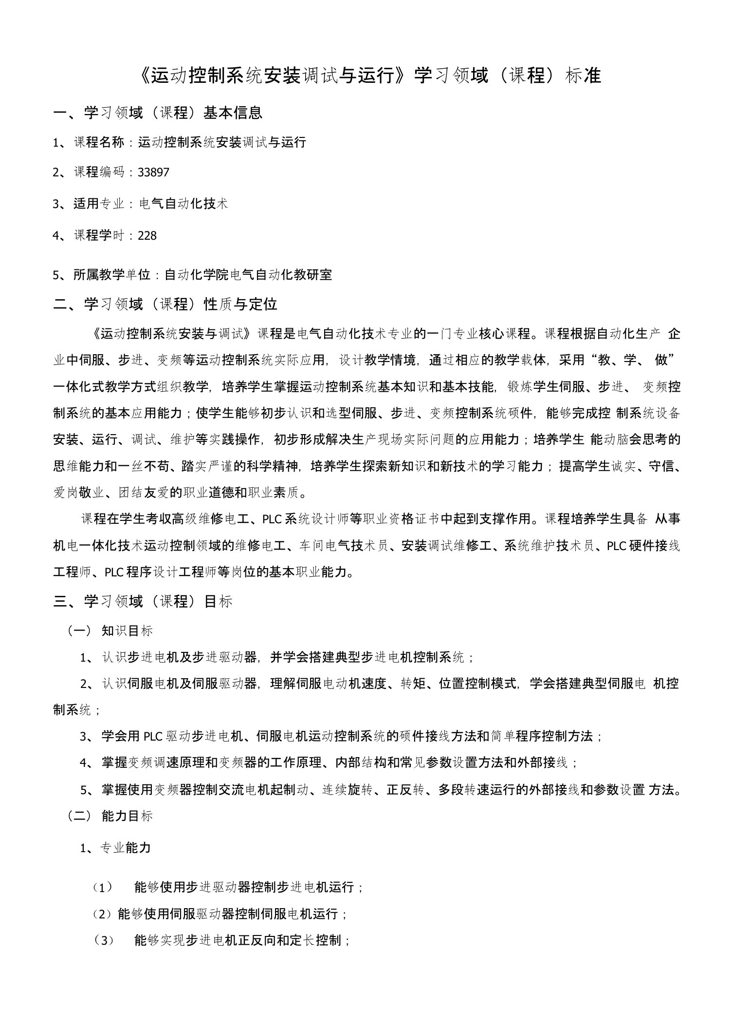 电气自动化技术专业《课程标准》33897运动控制系统安装调试与运行