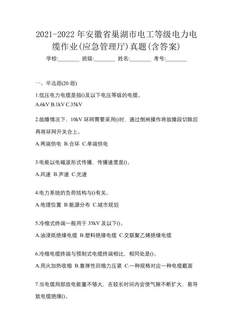 2021-2022年安徽省巢湖市电工等级电力电缆作业应急管理厅真题含答案