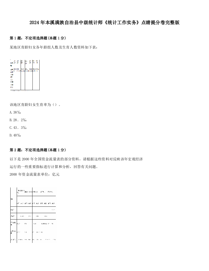 2024年本溪满族自治县中级统计师《统计工作实务》点睛提分卷完整版