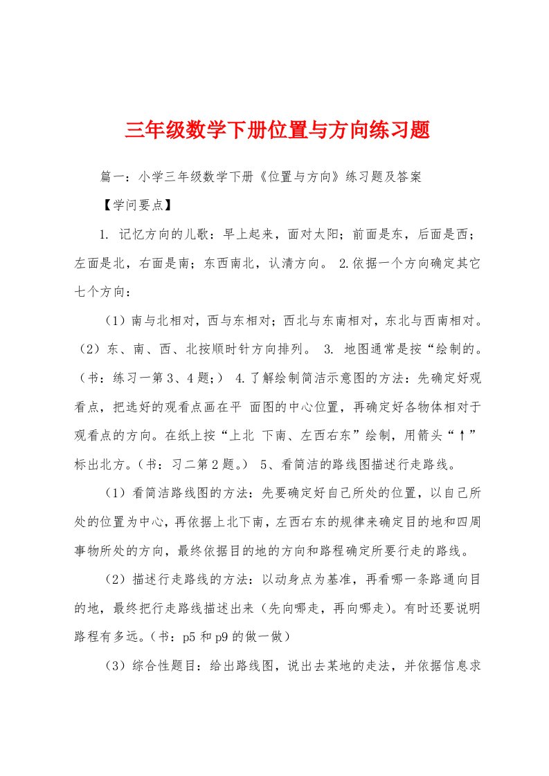 三年级数学下册位置与方向练习题