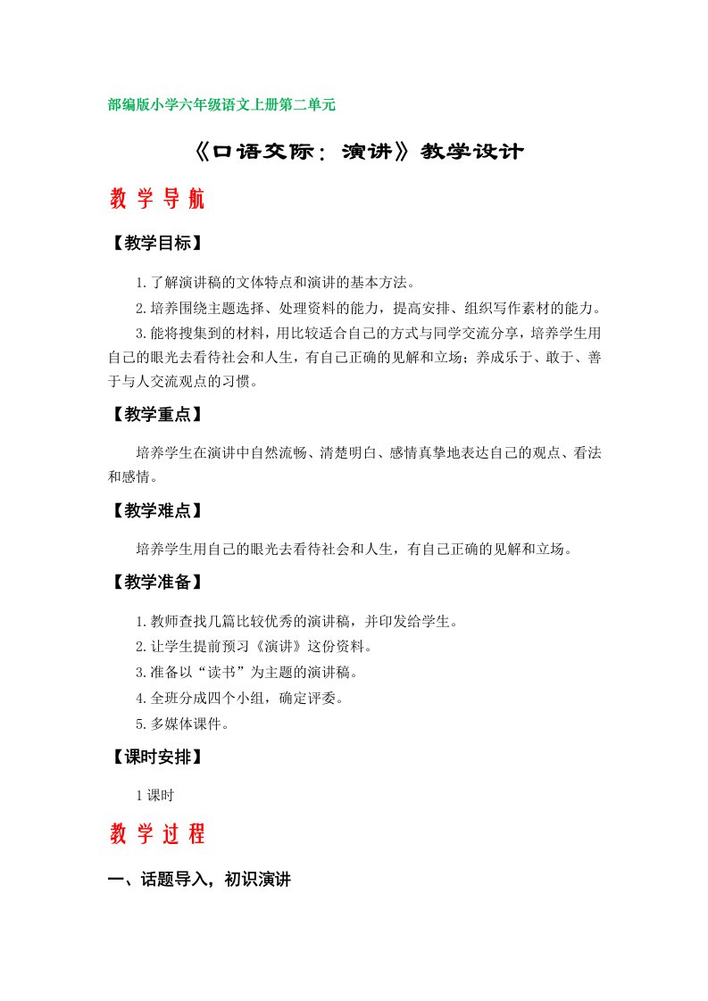 《口语交际：演讲》教学设计（部编版六年级语文上册）