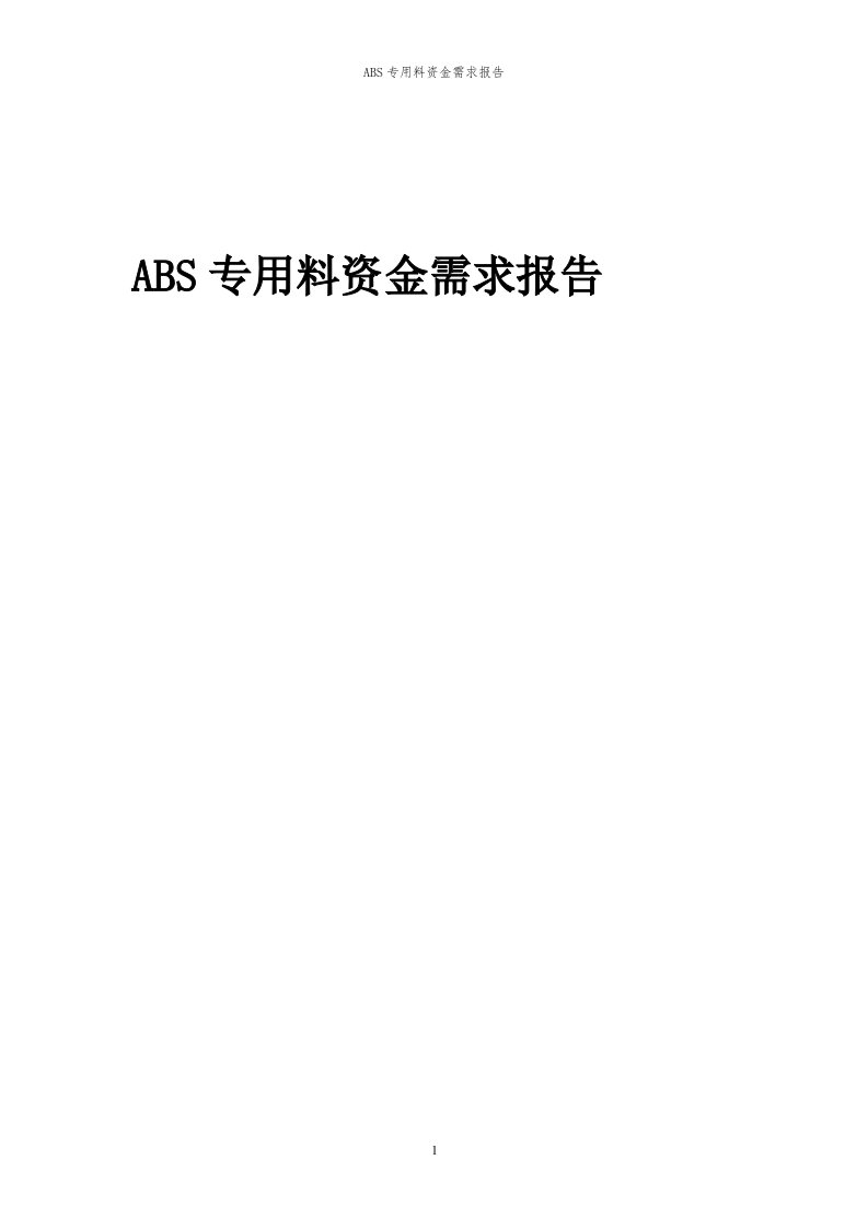 2024年ABS专用料资金需求报告代可行性研究报告